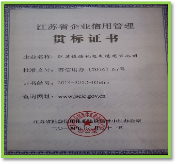 江蘇省企業(yè)信用管理貫標證