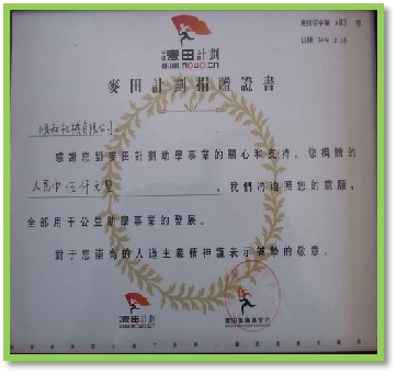 麥田計劃捐贈證書